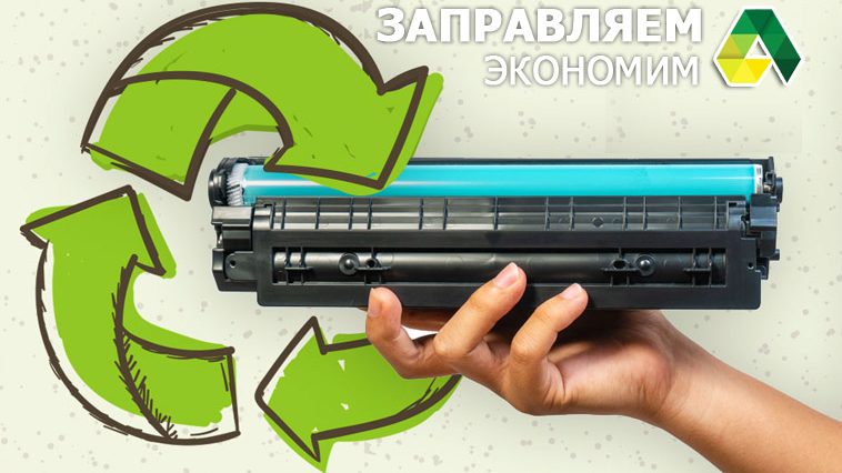 заправка экономия